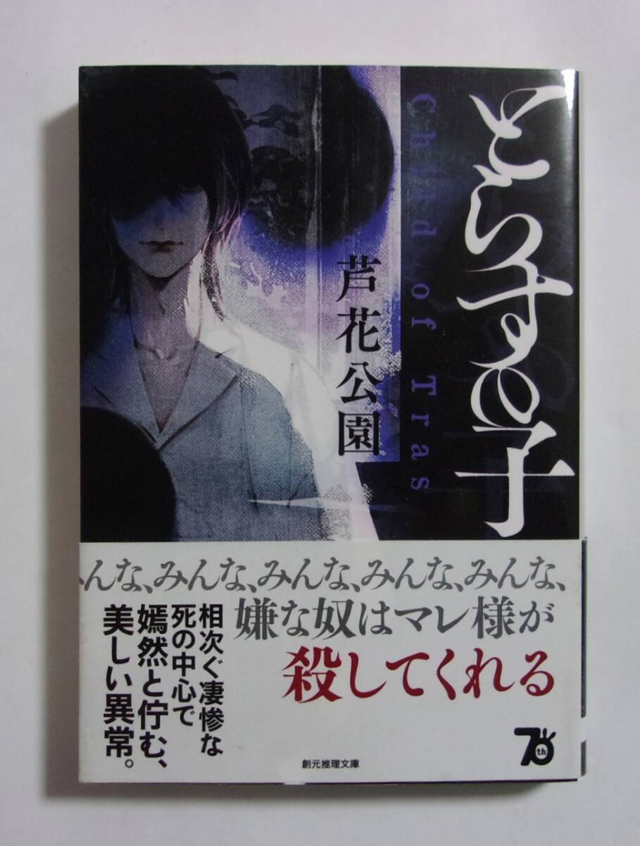 とらすの子　芦花公園/創元推理文庫　2024/06初版　帯付き_画像1