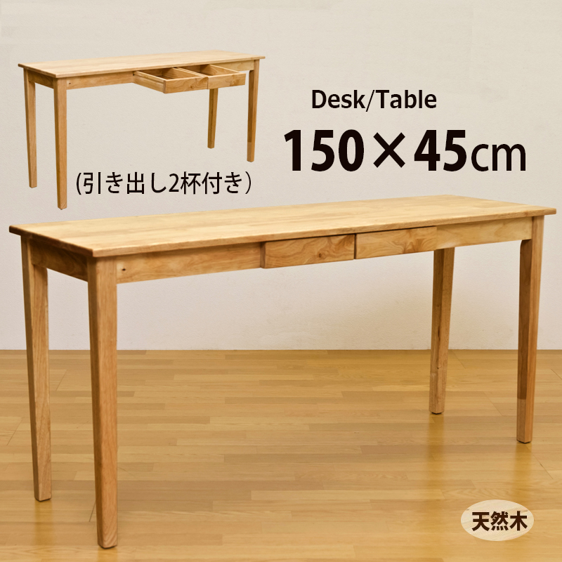 デスク 引き出し付き 平机 150cm幅 150×45cm 長方形 天然木製 テーブル UMT-1545(NA) ナチュラル_画像1