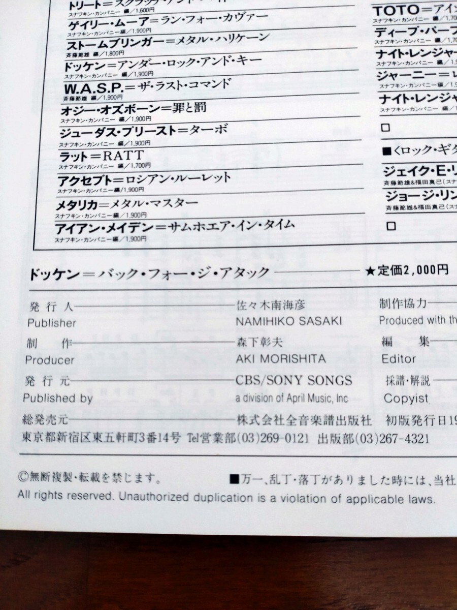 【1円スタート】DOKKEN Back for the Attack バンドスコア 楽譜 ドッケン バック・フォー・ジ・アタック ジョージ・リンチ George Lynch_画像3