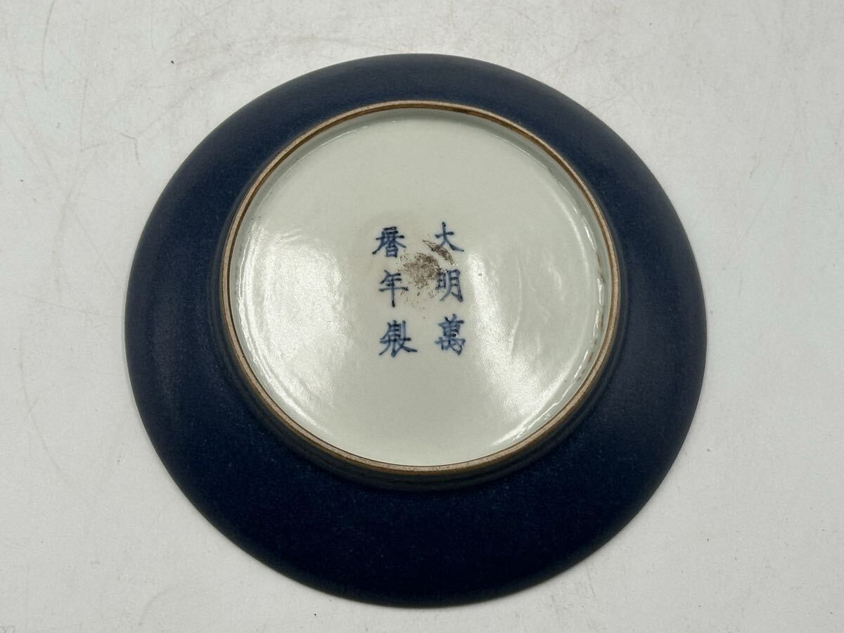 明時代中皿 大明萬年製 明時代 中國古美術 皿 茶道具 陶器 茶碗 唐物 長 14cm_画像2