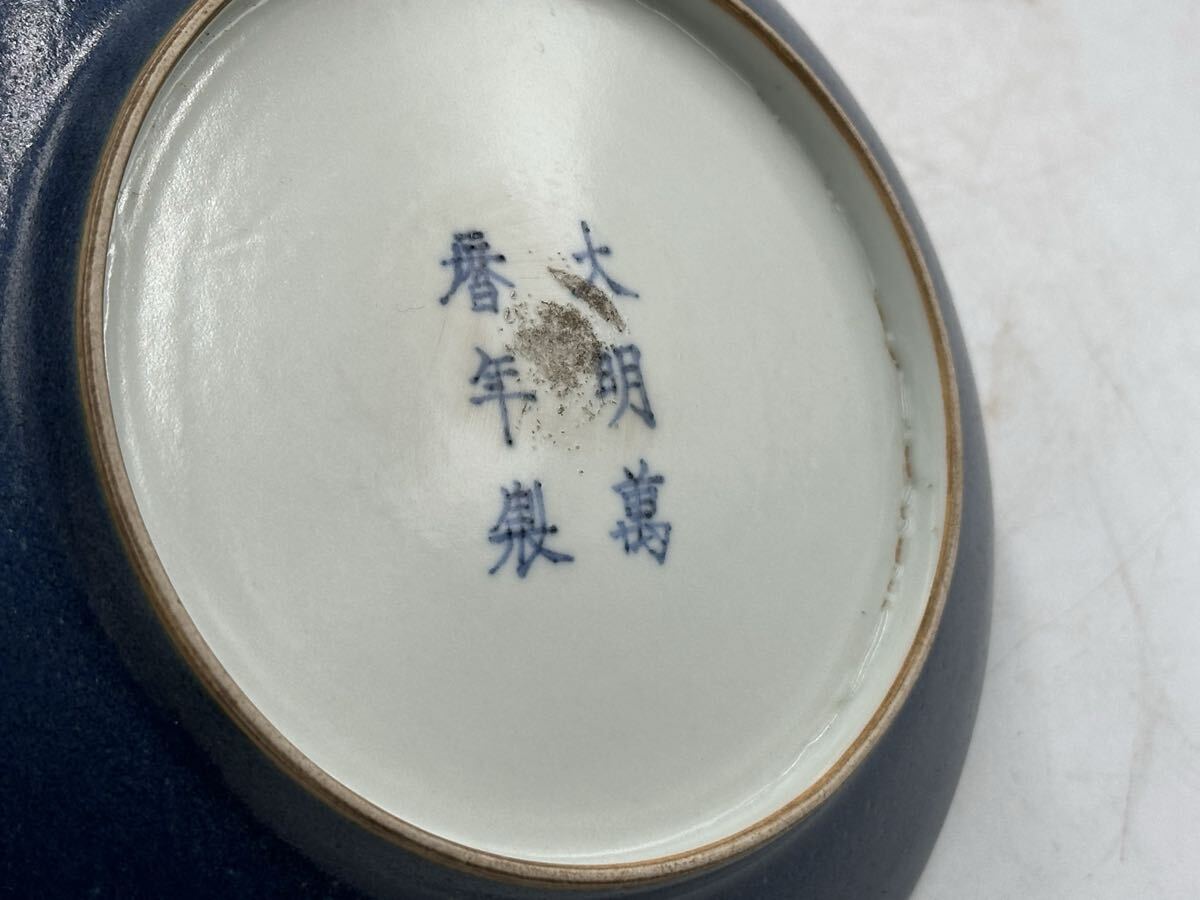 明時代中皿 大明萬年製 明時代 中國古美術 皿 茶道具 陶器 茶碗 唐物 長 14cm_画像4