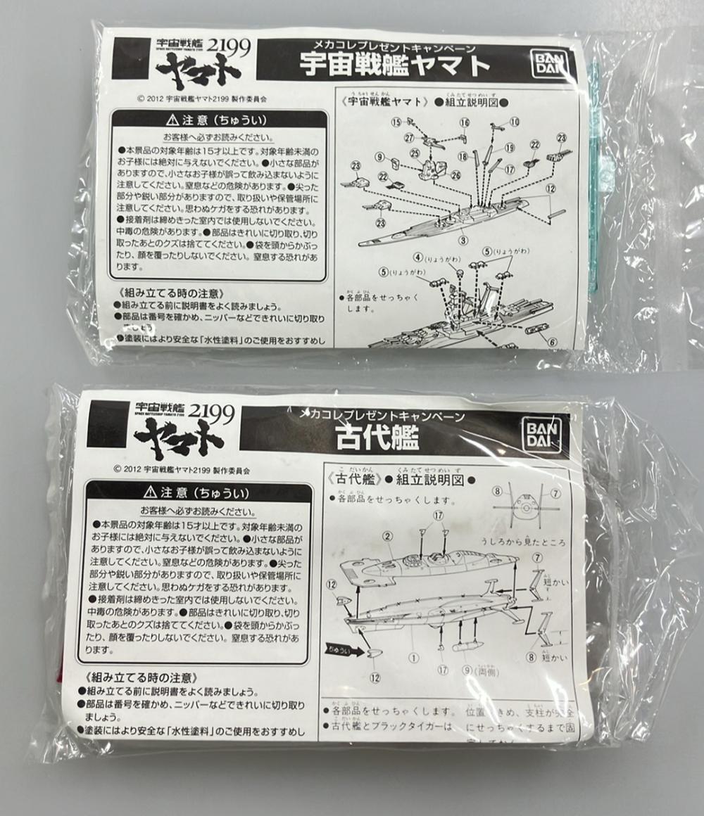 美品 バンダイ 宇宙戦艦ヤマト 2199 メカコレプレゼントキャンペーン プラモデルまとめ売り 6点_画像4