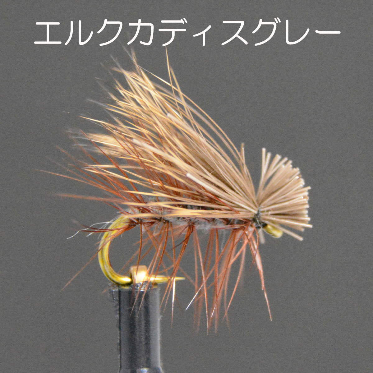 elk волосы katis7 образец балка bdo#14 fly fly рыбалка введение конечный продукт fly