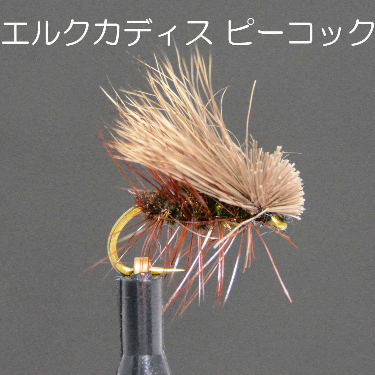 elk волосы katis7 образец балка bdo#14 fly fly рыбалка введение конечный продукт fly