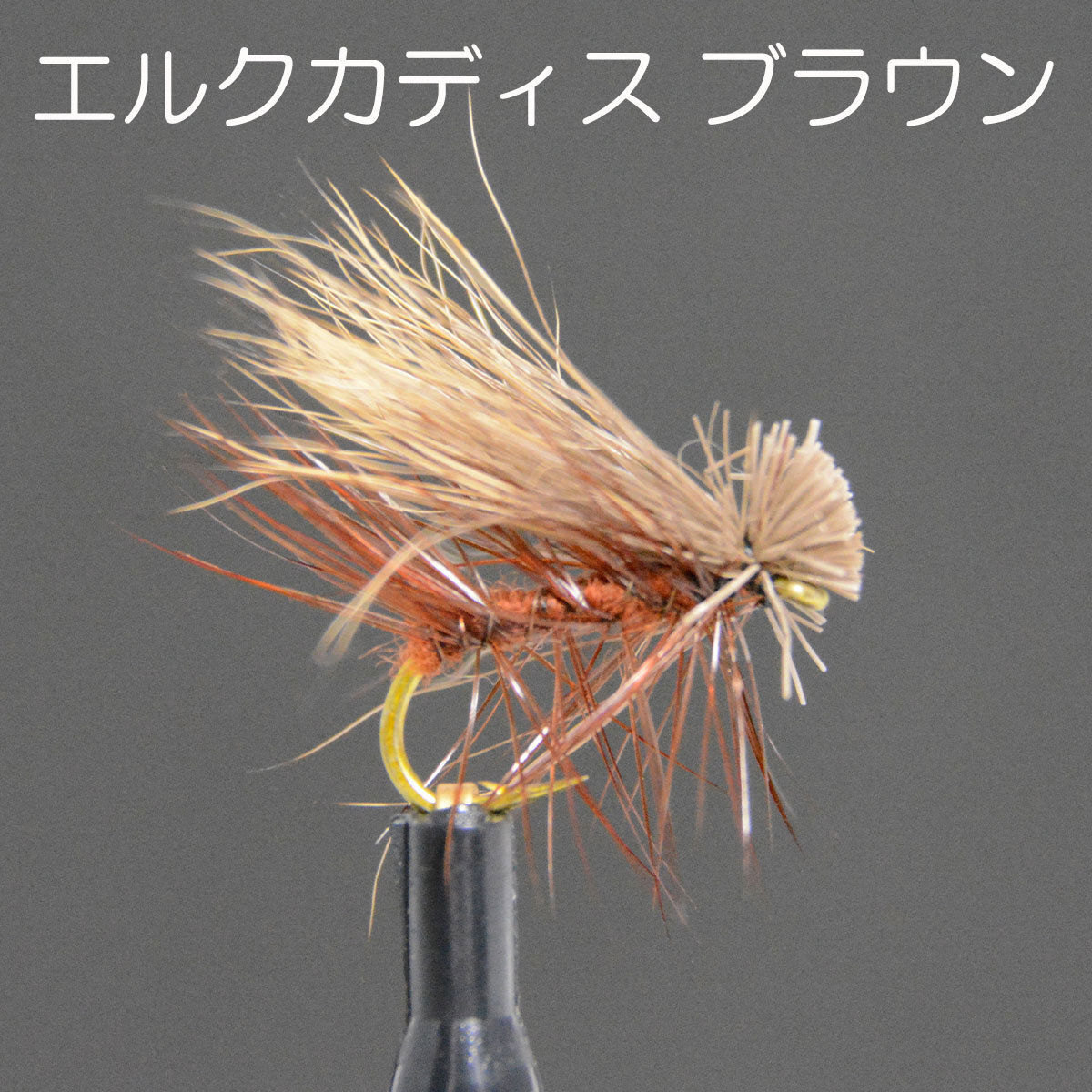  elk волосы katis7 образец балка bdo#14 fly fly рыбалка введение конечный продукт fly 