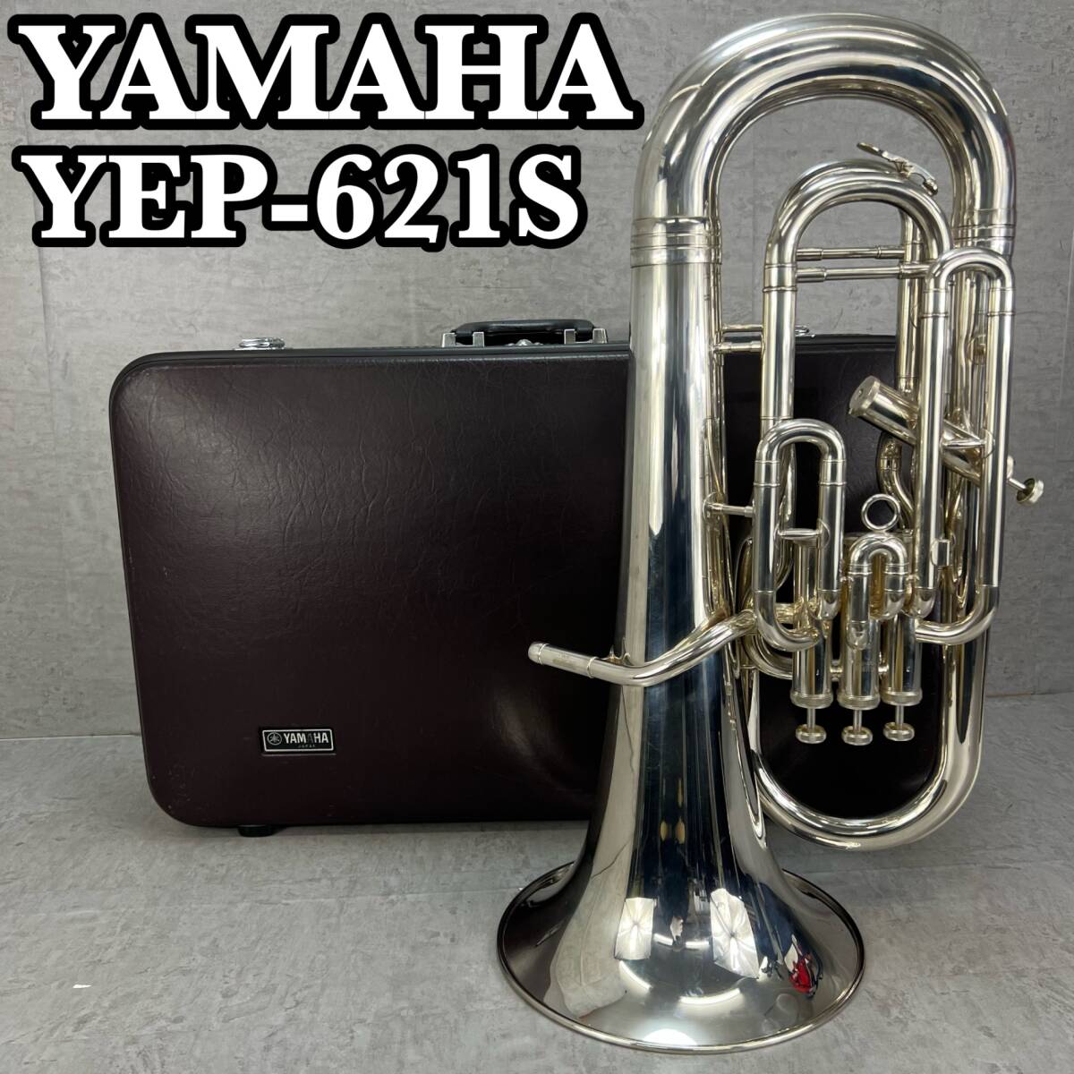 YAMAHA　ユーフォニアム　YEP-621S　イエローブラス　銀メッキ　シルバー　純正ハードケース　管楽器　ヤマハ　EUPHONIUM_画像1