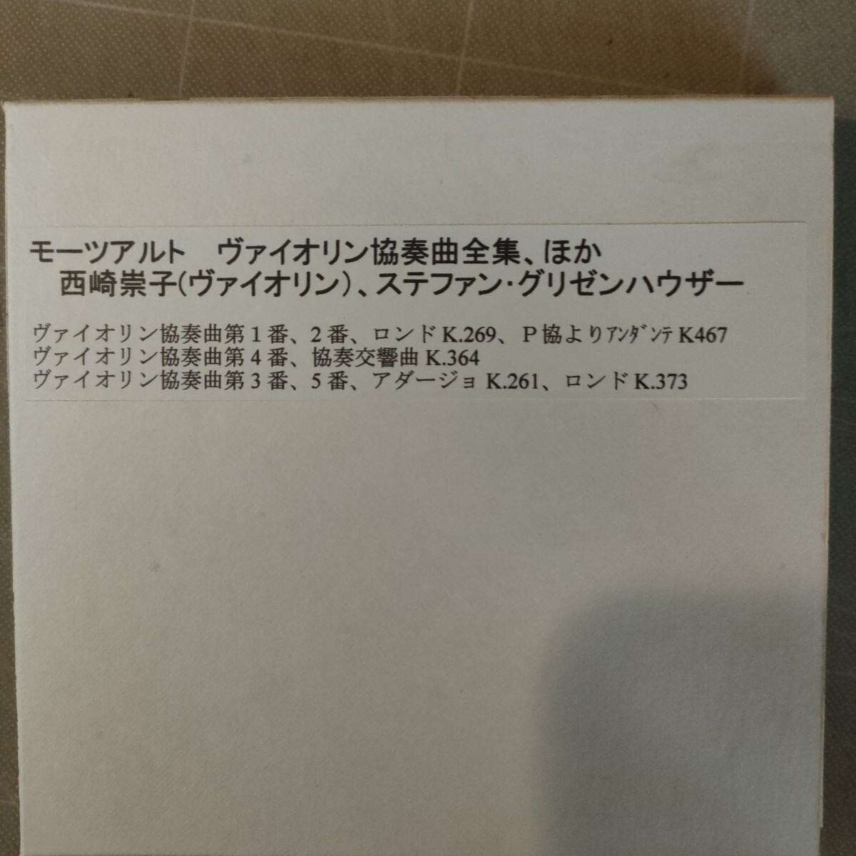 モーツアルト：ヴァイオリン協奏曲全集ほか、西崎崇子(ヴァイオリン)(3CD)_画像3