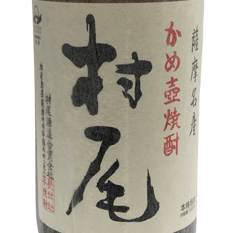 芋焼酎 村尾 1800ml 25度 焼酎 村尾酒造 【未開栓品】 22510K752_画像2