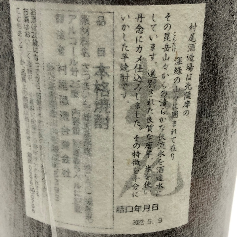 芋焼酎 村尾 1800ml 25度 焼酎 村尾酒造 【未開栓品】 22510K752_画像4