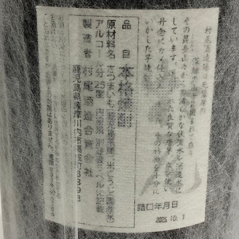 芋焼酎 村尾 1800ml 25度 村尾酒造 焼酎 詰め日2025年10月1日 【新品未開栓品】 22511K6_画像4