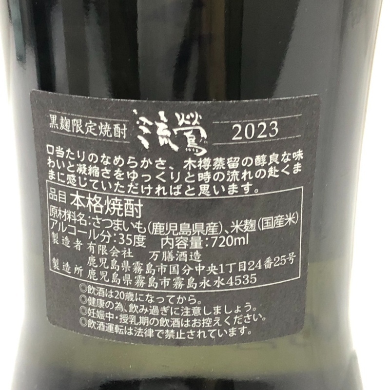 焼酎 2本セット 米焼酎 野うさぎの走り 600ml + 芋焼酎 黒麹限定焼酎 流鶯 2023 720ml 【未開栓品】 22511K2922_画像6