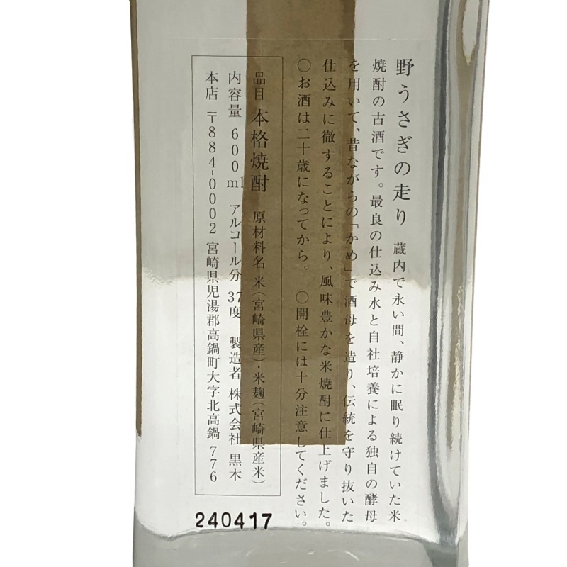 焼酎 2本セット 米焼酎 野うさぎの走り 600ml + 芋焼酎 黒麹限定焼酎 流鶯 2023 720ml 【未開栓品】 22511K2922_画像7