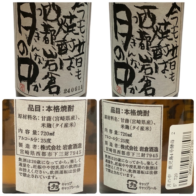 お酒よりどり8本セット 彩煌の技と味 梅酒 ×2+ 芋焼酎 月の中 ×2+ 霧島連山 + 田倉 + 川越 + 桐野 全て720ml 【未開栓品】 22511K2848_画像5