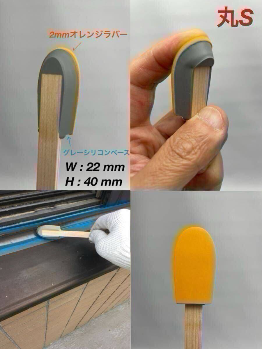 【送料無料】シリコン＋オレンジラバー コーキング仕上げヘラ丸S_画像3