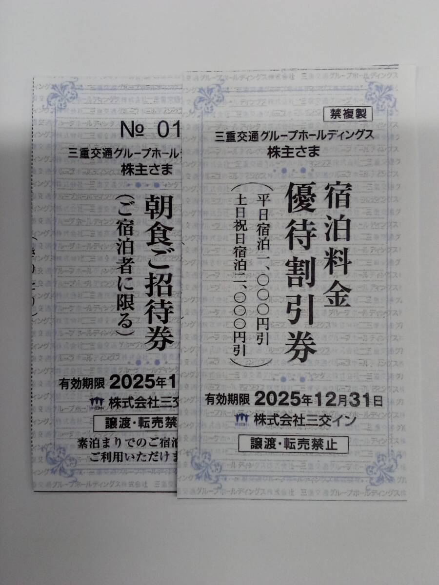 三交イン　宿泊割引券　1枚　朝食招待券 1枚　2025年12月31日まで_画像1