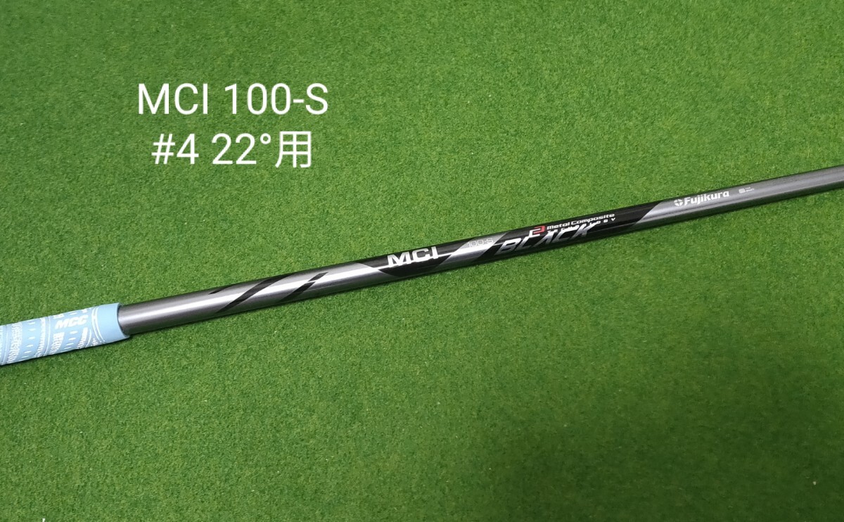 MCI 100-S ハイブリッド 4U 22°用 シャフト PING ピンスリーブ付 G410 G425 G430 G440 ユーティリティ U4 #4 右利き用 送料無料_画像1