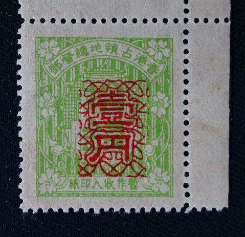 ☆コレクターの目玉品 印紙『香港占領地総督部 暫作収入印紙』１円 ＮＨ 4-22_画像2
