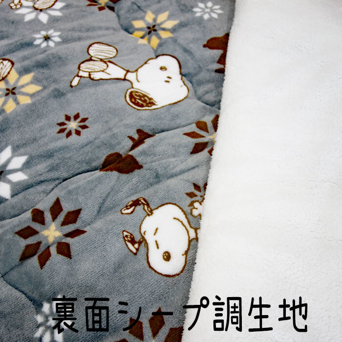 送料無料（北海道、沖縄は1500円別途）スヌーピー 掛布団 シングルサイズ 約150×200cm SNOOPY 秋冬 あったか グレー_画像5