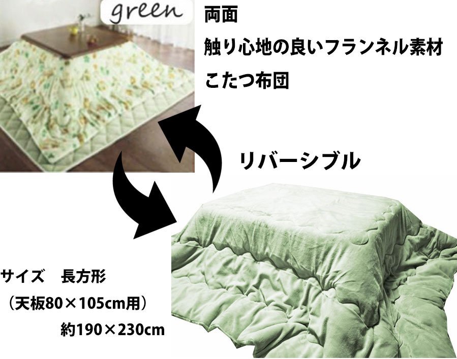 送料無料（北海道、沖縄は1500円別途）長方形190×230ｃｍ リバーシブルフランネルこたつ掛け布団　グリーン系 10338155_画像2