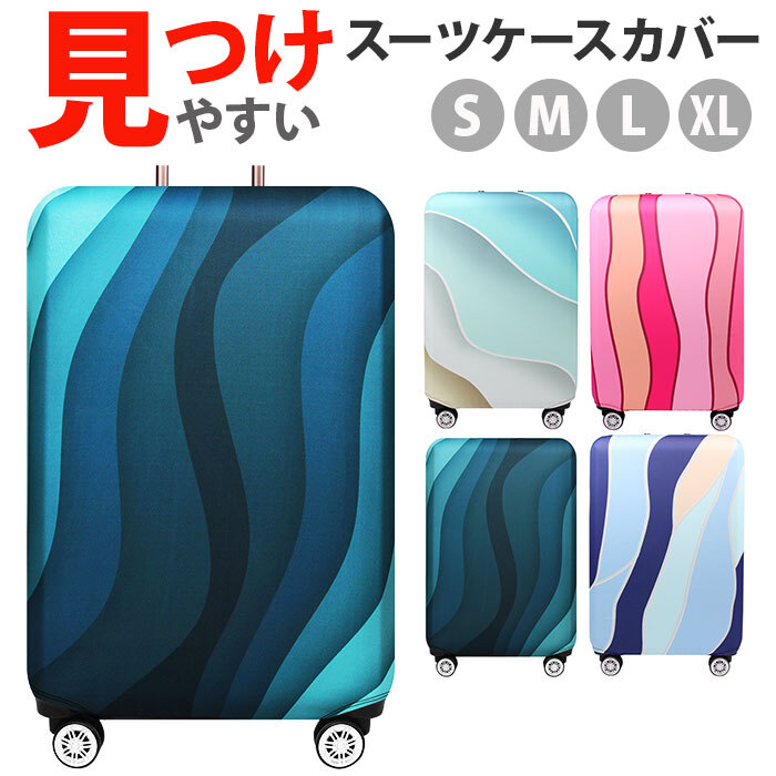 ☆ D ☆ L ☆ スーツケースカバー 伸縮 おしゃれ 見つけやすい スーツケースカバー おしゃれ スーツケースかばー ラゲッジカバー_画像3