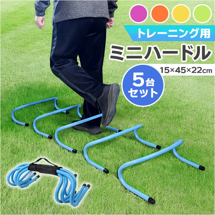 ☆ ブルー ☆ トレーニング用 ミニハードル ミニハードル トレーニング トレーニングハードル 陸上 高さ15cm 5個セット 練習 運動器具_画像3