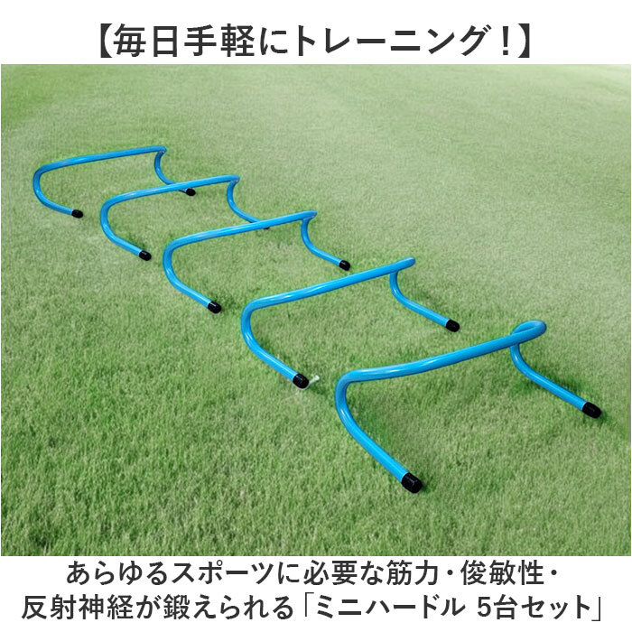 ☆ ブルー ☆ トレーニング用 ミニハードル ミニハードル トレーニング トレーニングハードル 陸上 高さ15cm 5個セット 練習 運動器具_画像4