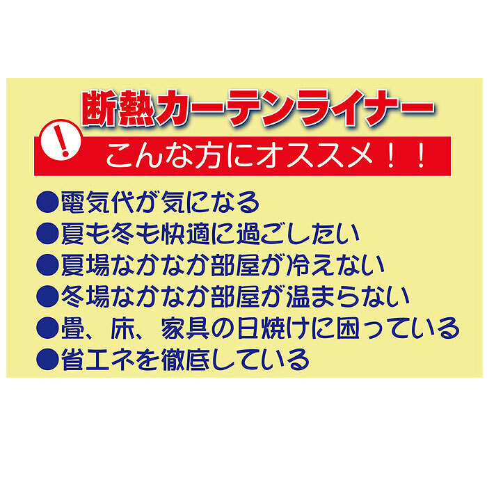 ☆ 採光ホワイト 断熱カーテンライナー 225 通販 カーテンライナー 断熱 窓 すきま風 対策 隙間風 防止 2枚入り 100×225cm 2枚セット 採_画像7