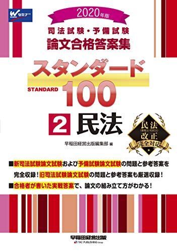司法試験・予備試験 スタンダード100 (2) 民法 2020年 (司法試験・予備試験 論文合格答案集)_画像1