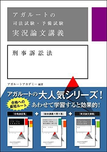 アガルートの司法試験・予備試験 実況論文講義 刑事訴訟法_画像1