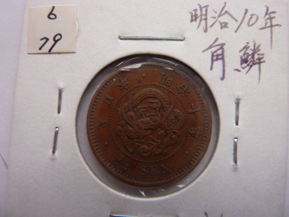 半銭銅貨　明治１０年_画像1