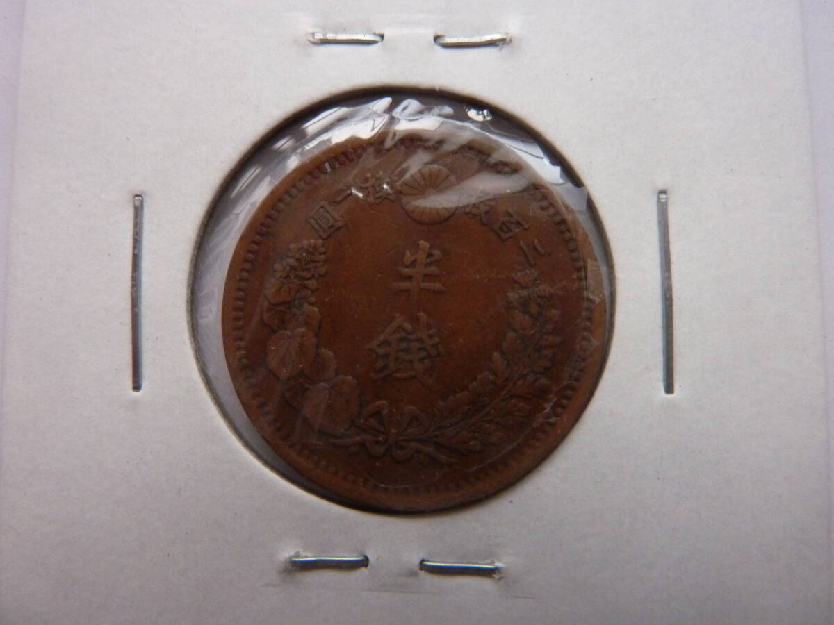 半銭銅貨　明治１０年_画像2