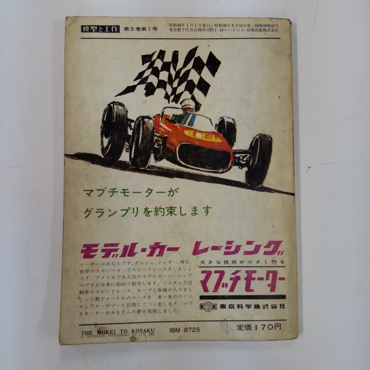 t290 模型と工作 昭和40年1月号 第5巻第1号 技術出版 当時物 昭和レトロ_画像3