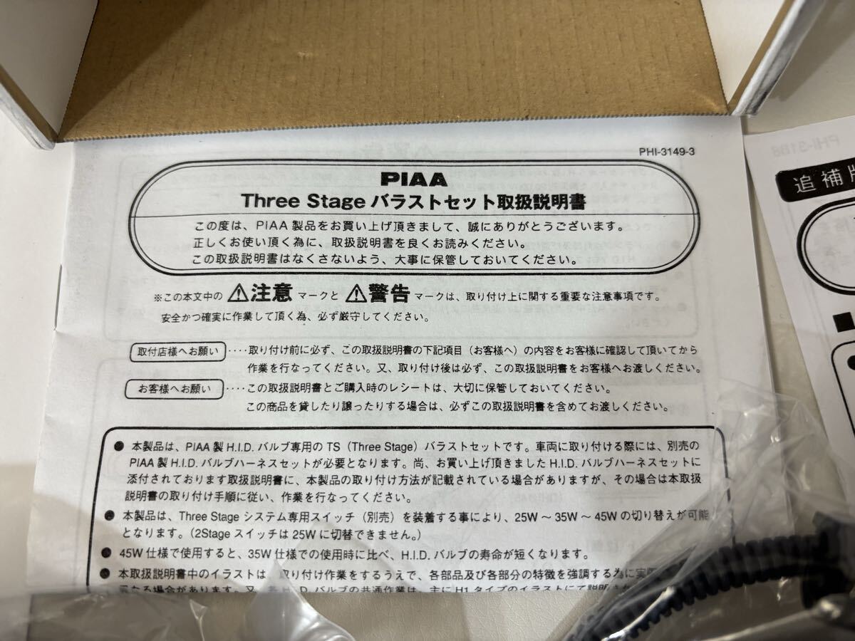 PIAA HID Three Stage HIDバラストセット　HH135T ヘッドライト用　35W 未使用品_画像5
