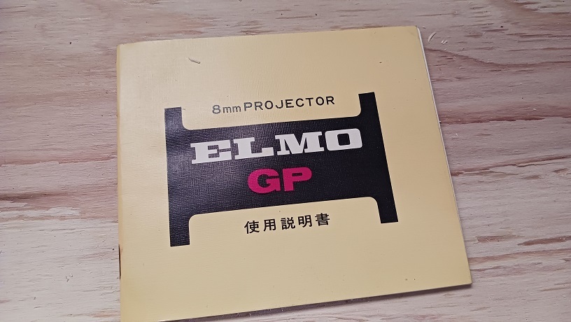 エルモ　8ミリフィルム映写機　動作可　再生未確認　取説付き　昭和レトロ_画像5