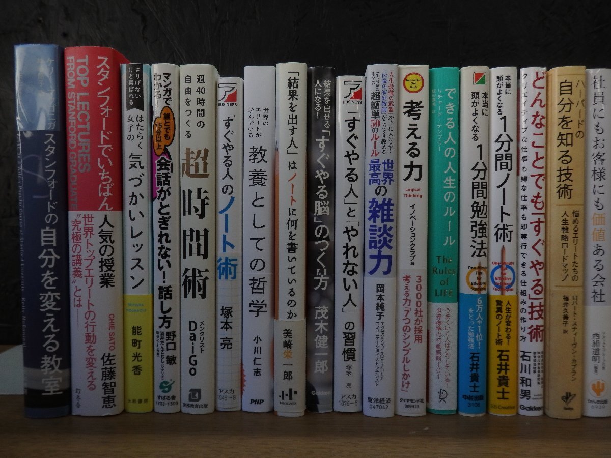 【書籍】《25点セット》ビジネス本25冊セット スタンフォードの自分を変える教室 / 超時間術 他_画像2