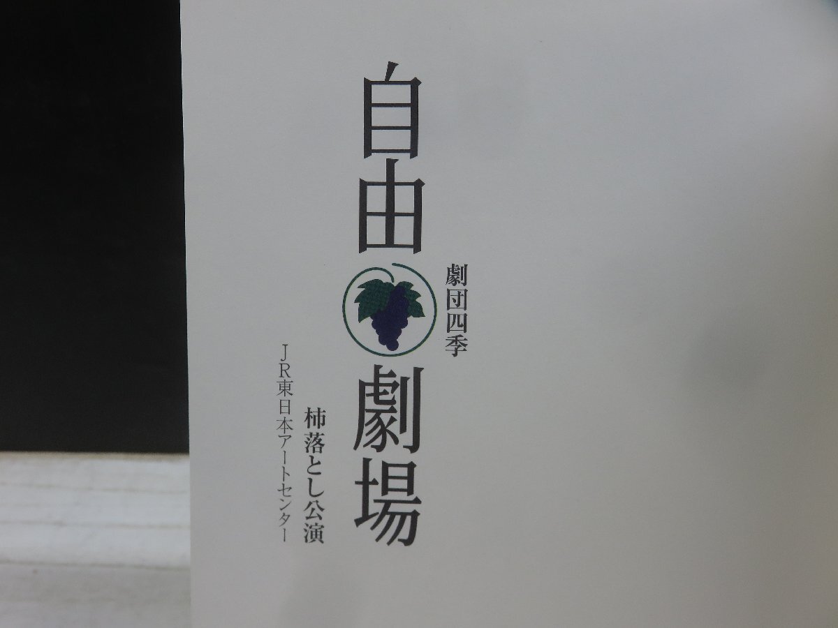 【中古】劇団四季　自由劇場 柿落とし公演 　創立50周年記念公演_画像2