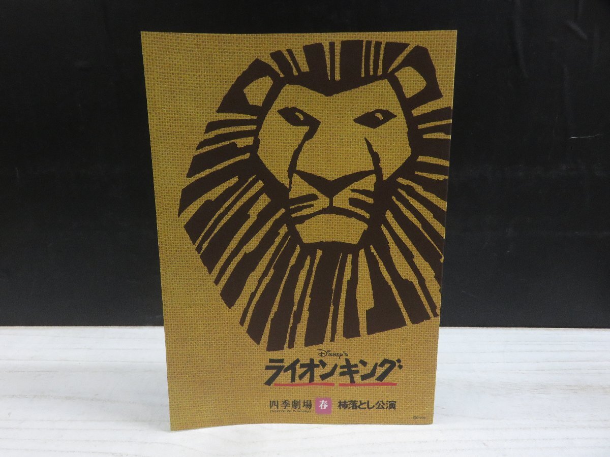 【中古】劇団四季パンフレット ライオンキング_画像1