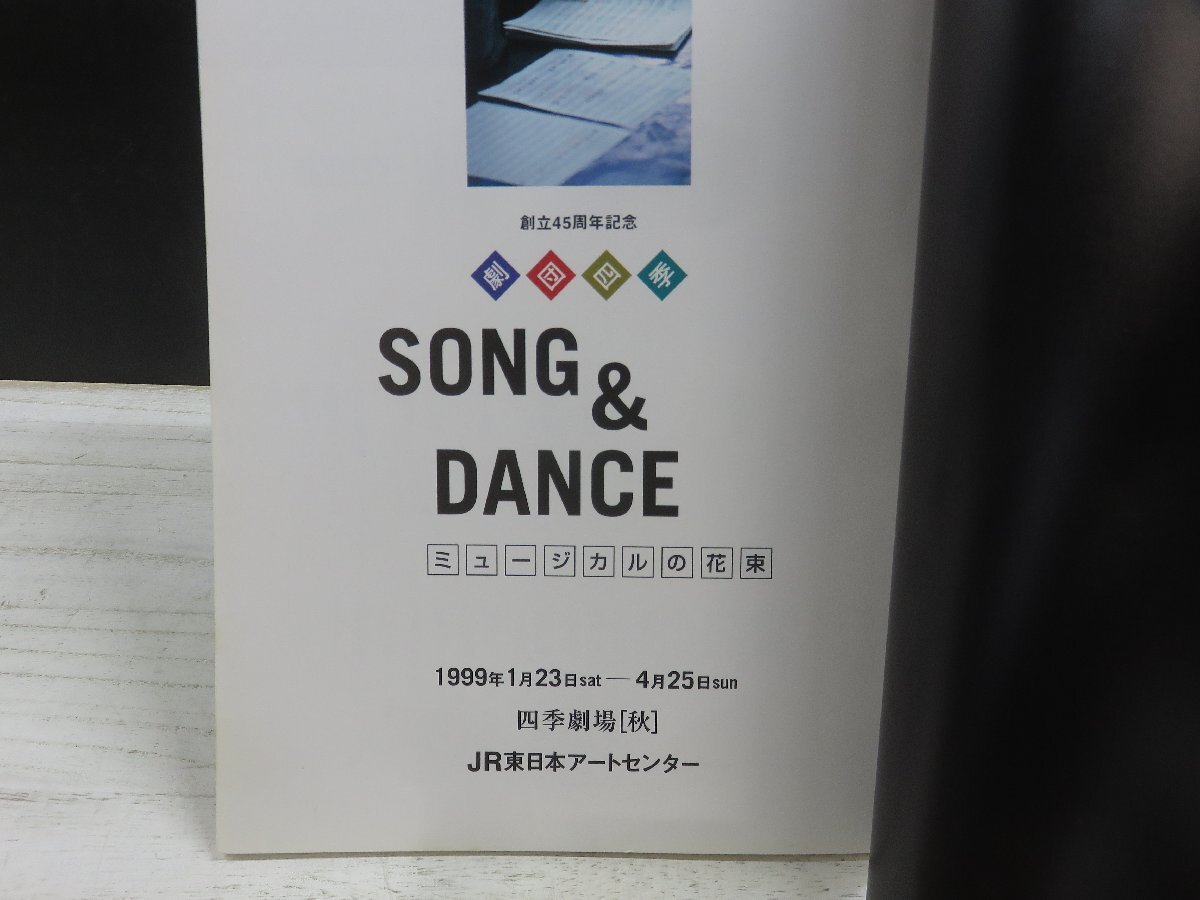 【中古】劇団四季パンフレット 創立45周年記念 SONGS & DANCE ミュージカルの花束_画像2