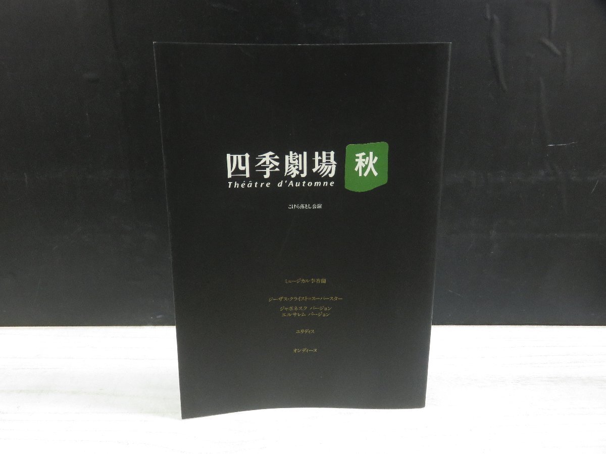 【中古】劇団四季パンフレット　四季劇場[秋] こけら落とし公演_画像1