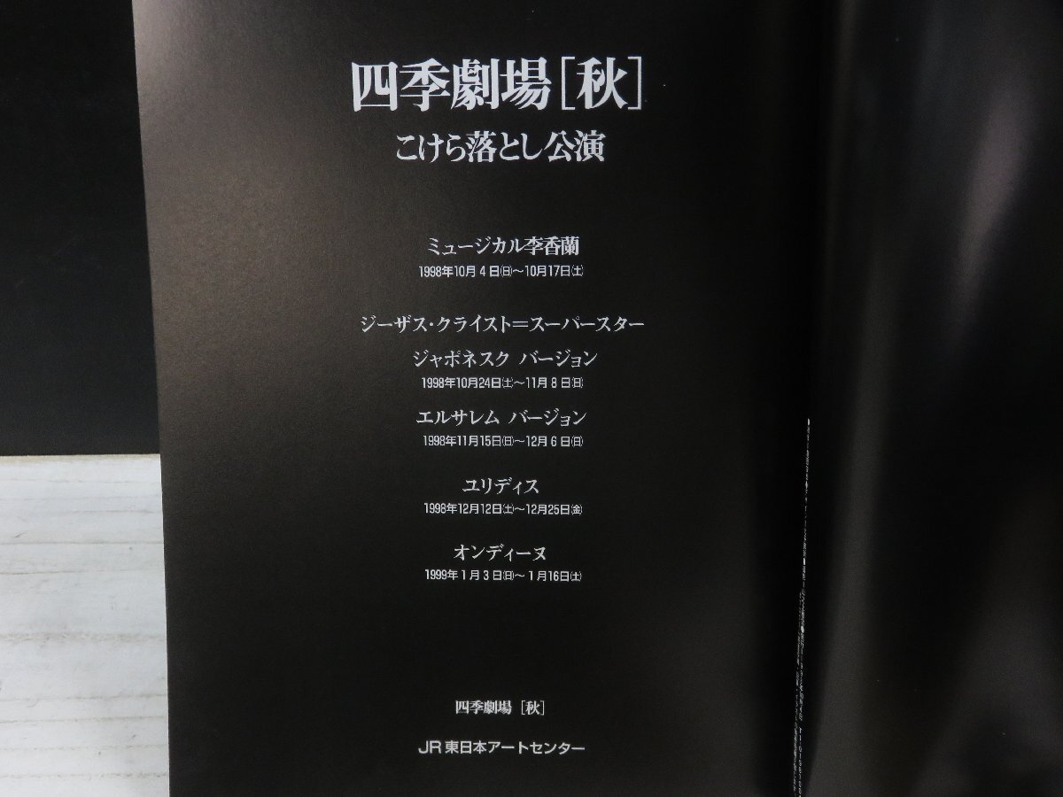 【中古】劇団四季パンフレット　四季劇場[秋] こけら落とし公演_画像2