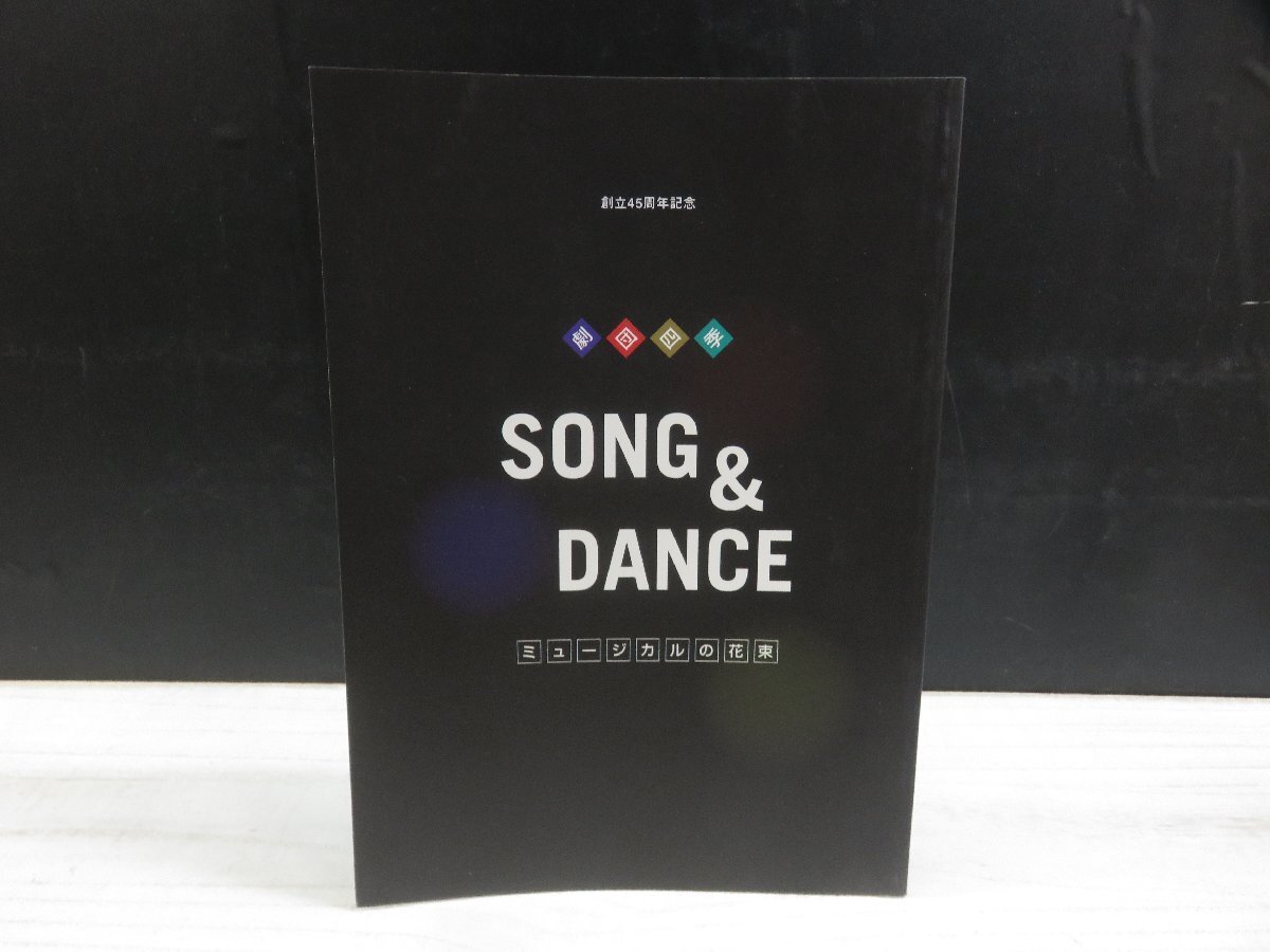【中古】劇団四季パンフレット 創立45周年記念 SONGS & DANCE ミュージカルの花束_画像1