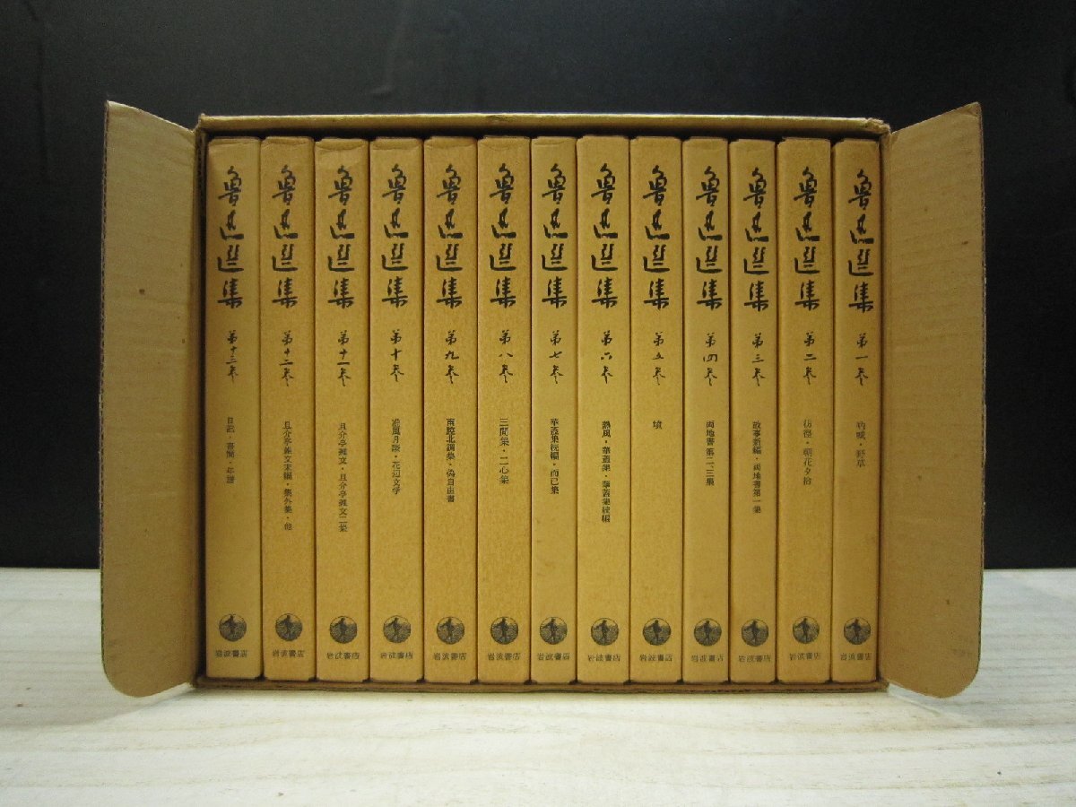 【書籍】魯迅選集 全巻セット 全13巻 岩波書店（外函付き）_画像2