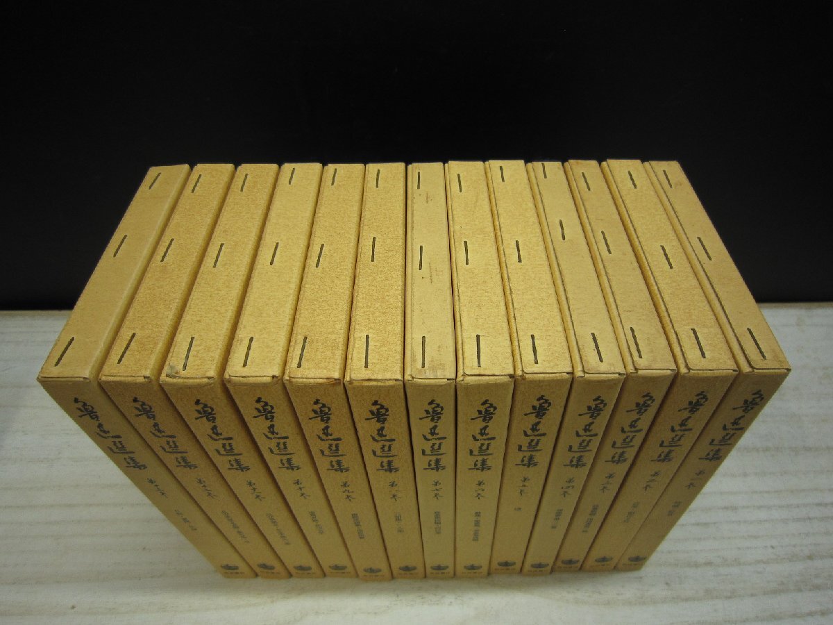 【書籍】魯迅選集 全巻セット 全13巻 岩波書店（外函付き）_画像4