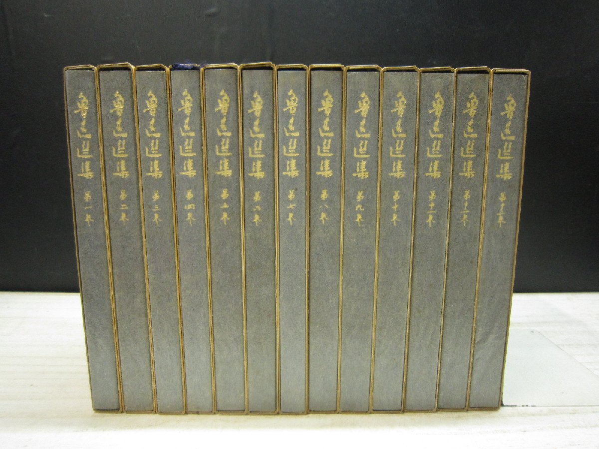 【書籍】魯迅選集 全巻セット 全13巻 岩波書店（外函付き）_画像5