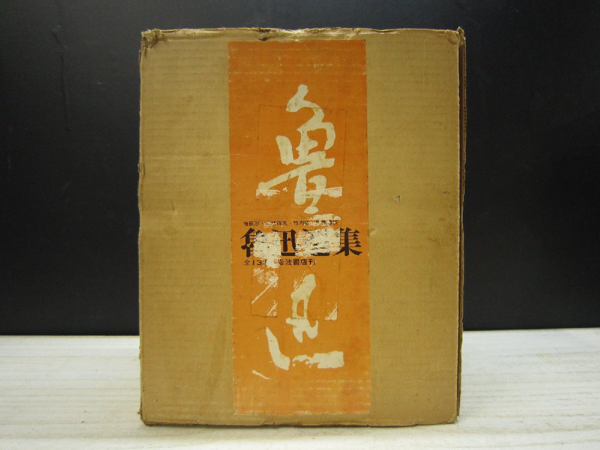 【書籍】魯迅選集 全巻セット 全13巻 岩波書店（外函付き）_画像1