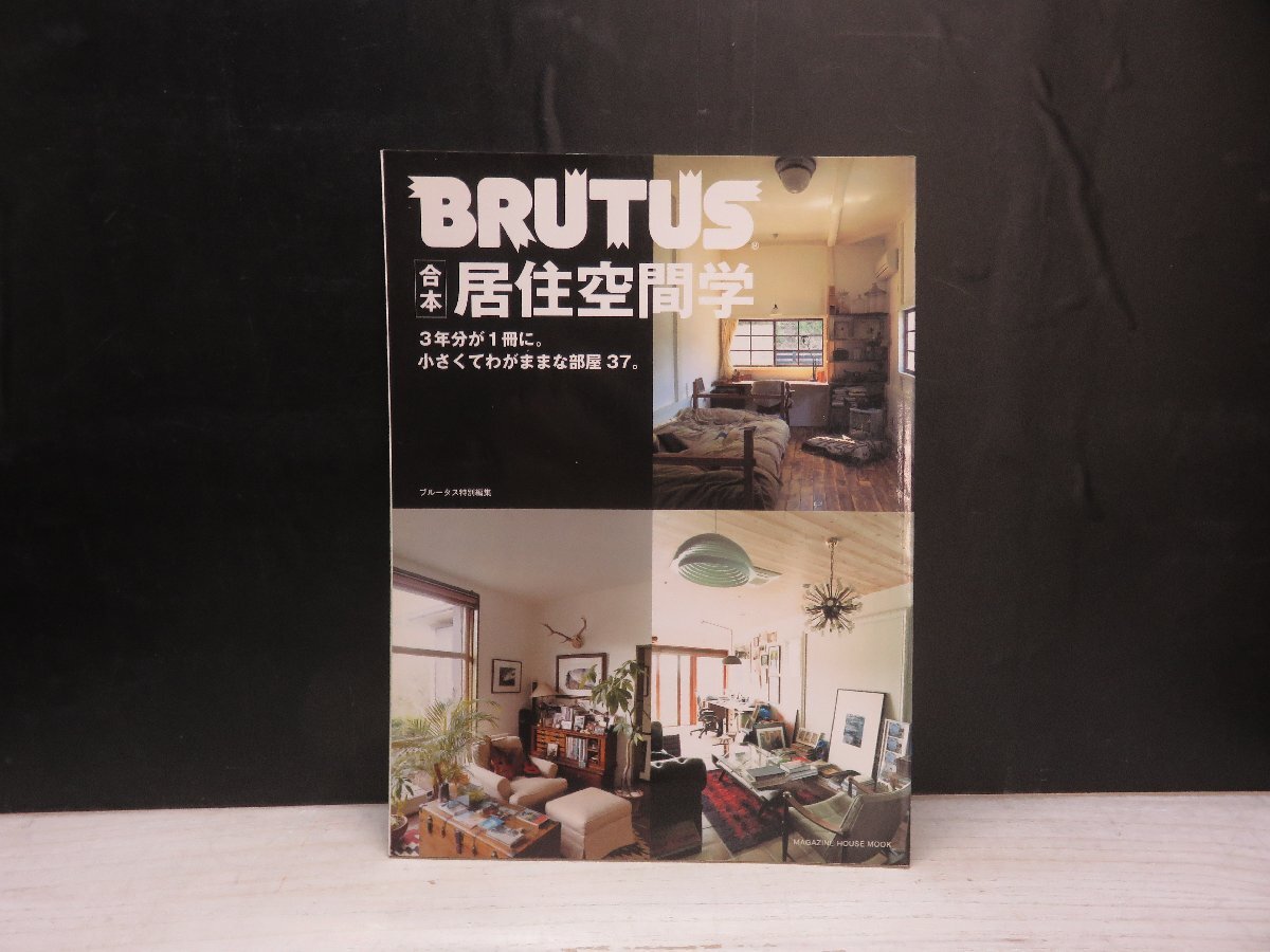 【書籍】ブルータス特別編集 合本・居住空間学 2010年_画像1