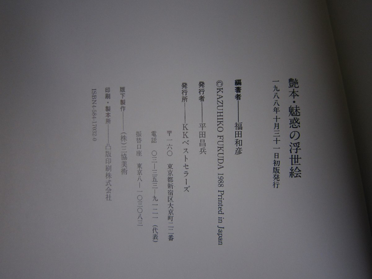 【書籍】艶本・魅惑の浮世絵 華麗なる官能美の世界_画像4