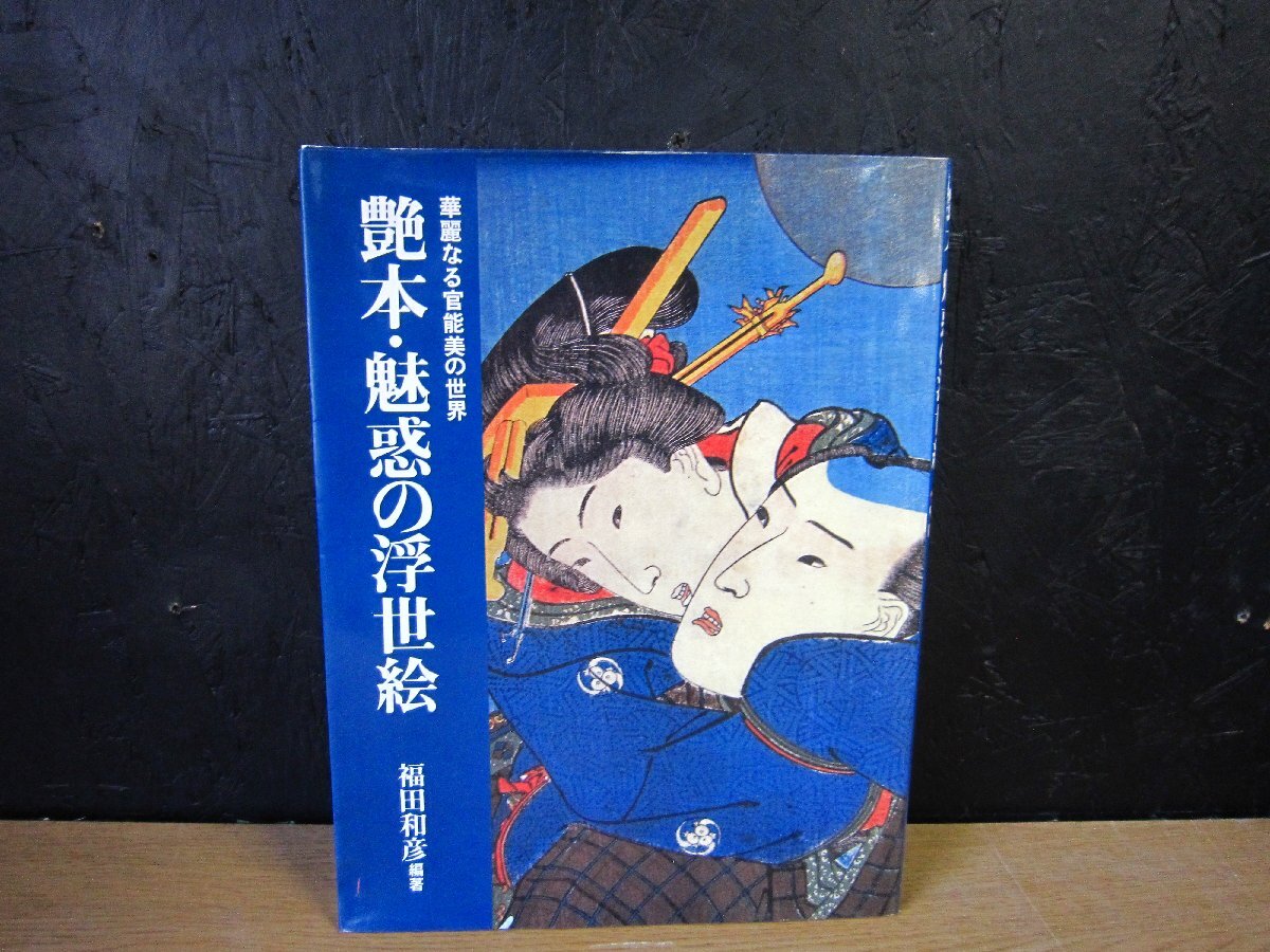 【書籍】艶本・魅惑の浮世絵 華麗なる官能美の世界_画像1