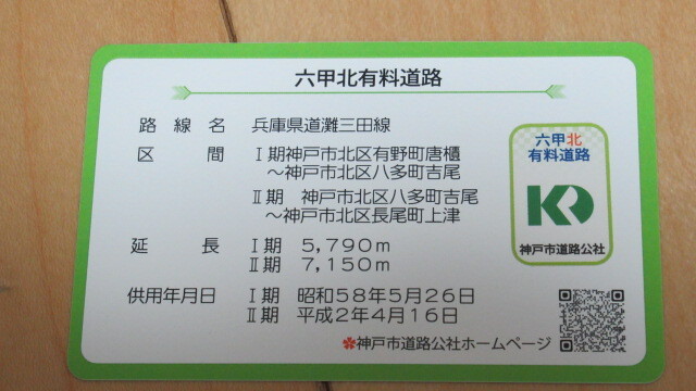 ★六甲北有料道路 道路カード_画像2