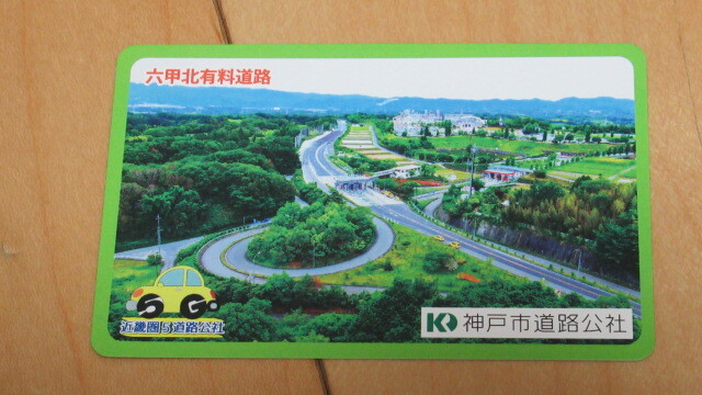★六甲北有料道路 道路カード_画像1